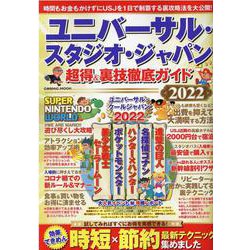ユニバーサル・スタジオ・ジャパン 超得＆裏技徹底ガイド2022(コスミックムック) [ムックその他]