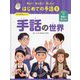 インタビュー!手話の世界(知ろう!あそぼう!楽しもう!はじめての手話〈5〉) [単行本]