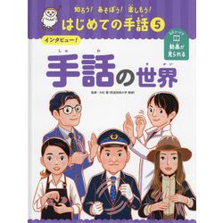 インタビュー!手話の世界(知ろう!あそぼう!楽しもう!はじめての手話〈5〉) [単行本]