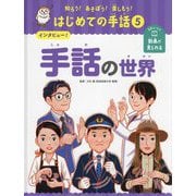 インタビュー!手話の世界(知ろう!あそぼう!楽しもう!はじめての手話〈5〉) [単行本]