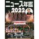 ニュース年鑑〈2022〉 [単行本]