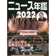 ニュース年鑑〈2022〉 [単行本]
