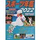 スポーツ年鑑〈2022〉 [単行本]