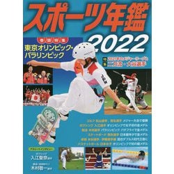 スポーツ年鑑〈2022〉 [単行本]