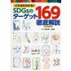 これならわかる!SDGsのターゲット169徹底解説 [単行本]