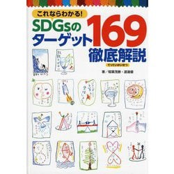 これならわかる!SDGsのターゲット169徹底解説 [単行本]