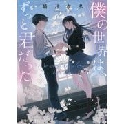 僕の世界は、ずっと君だった(ポプラ文庫ピュアフル) [文庫]