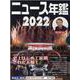 ニュース・スポーツ年鑑２０２２（全２巻）(ニュース年鑑<0>) [単行本]