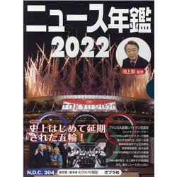 ニュース・スポーツ年鑑２０２２（全２巻）(ニュース年鑑<0>) [単行本]
