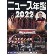 ニュース・スポーツ年鑑２０２２（全２巻）(ニュース年鑑<0>) [単行本]