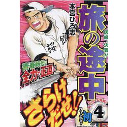 旅の途中 4（SHUEISHA JUMP REMIX） [ムックその他]