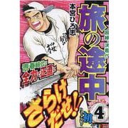 旅の途中 4（SHUEISHA JUMP REMIX） [ムックその他]
