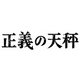 正義の天秤 [Blu-ray Disc]
