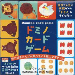 ドミノカードゲーム [絵本]
