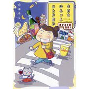 今日もゆるっとひとり飲み [単行本]