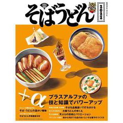そばうどん2022(柴田書店MOOK) [ムックその他]