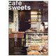 cafe-sweets (カフェ-スイーツ) vol.211(柴田書店MOOK) [ムックその他]