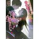元悪役令嬢は二度目の人生を慎ましく生きたい!(Jノベルライト文庫) [文庫]