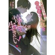 元悪役令嬢は二度目の人生を慎ましく生きたい!(Jノベルライト文庫) [文庫]
