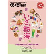 ぐるぐるマップEast〈48〉いざ、熱海 [単行本]