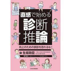 直感で始める診断推論―向上のための誤診を恐れるな! [単行本]
