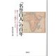 「名誉白人」の百年―南アフリカのアジア系住民をめぐるエスノ-人種ポリティクス [単行本]