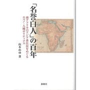 「名誉白人」の百年―南アフリカのアジア系住民をめぐるエスノ-人種ポリティクス [単行本]
