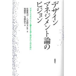 デザインマネジメント論のビジョン―デザインマネジメント論をより深く学びたい人のために [単行本]