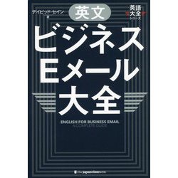 英文ビジネスEメール大全 [単行本]