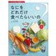 なにをどれだけ食べたらいいの?―バランスのよい食事ガイド 第5版 [単行本]