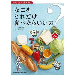 なにをどれだけ食べたらいいの?―バランスのよい食事ガイド 第5版 [単行本]