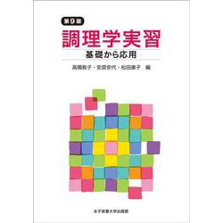 調理学実習―基礎から応用 第9版 [単行本]