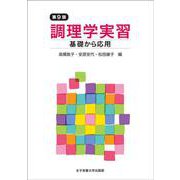 調理学実習―基礎から応用 第9版 [単行本]