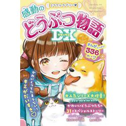 ミラクルラブリー♡感動のどうぶつ物語DX [単行本]