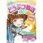ミラクルラブリー♡感動のどうぶつ物語DX [単行本]