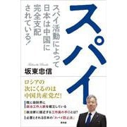 スパイ [単行本]
