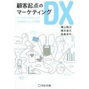 顧客起点のマーケティングDX―データでつくるブランドと生活者のユニークな関係 [単行本]