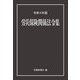 労災保険関係法令集〈令和4年版〉 [事典辞典]