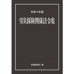 労災保険関係法令集〈令和4年版〉 [事典辞典]