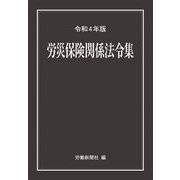 労災保険関係法令集〈令和4年版〉 [事典辞典]
