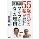実践版 55歳のハゲた私がフサフサになった理由―"腸活"の毛髪蘇生法 [単行本]