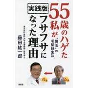 実践版 55歳のハゲた私がフサフサになった理由―"腸活"の毛髪蘇生法 [単行本]
