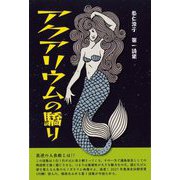 アクアリウムの驕り―恭仁涼子詩集 [単行本]