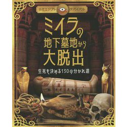 ミイラの地下墓地から大脱出―生死を決める130の分かれ道(古代エジプトサバイバル) [単行本]