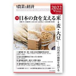 農業と経済〈2022 冬〉特集 日本の食を支える「米・麦・大豆」―国内産の価値を拡げる [全集叢書]