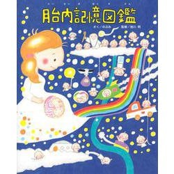 胎内記憶図鑑 [絵本]