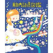 胎内記憶図鑑 [絵本]