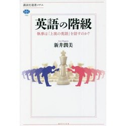 英語の階級―執事は「上流の英語」を話すのか?(講談社選書メチエ) [全集叢書]
