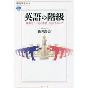 ヨドバシ.com - 英語の階級―執事は「上流の英語」を話すのか?(講談社