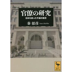 官僚の研究―日本を創った不滅の集団(講談社学術文庫) [文庫]